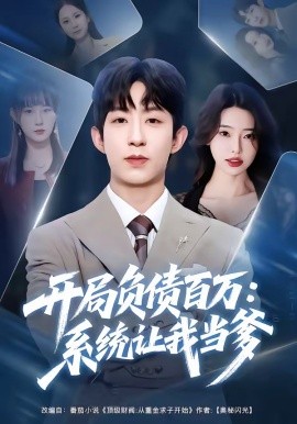 开局负债百万：系统让我当爹全集
