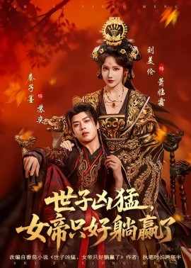 世子凶猛，女帝只好躺赢了全集