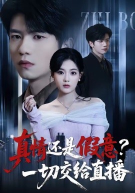 真情还是假意？一切交给直播全集