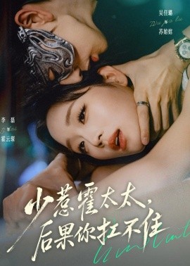 少惹霍太太，后果你扛不住全集