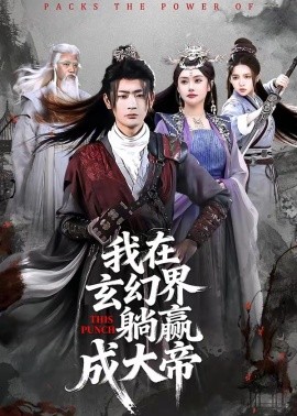 我在玄幻界躺赢成大帝全集