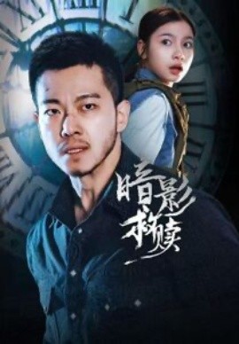 暗影救赎全集