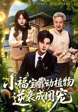 小福宝靠动植物逆袭成团宠全集
