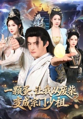 一颗蛋，让我从废柴变成宗门少祖全集