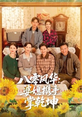 八零风华：婆媳携手掌乾坤全集