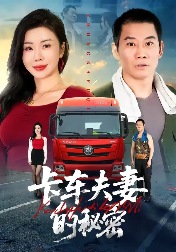 卡车夫妻的秘密全集