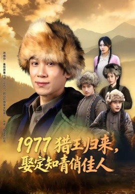 1977猎王归来，娶定知青俏佳人全集