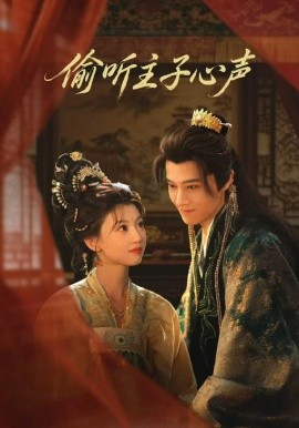 偷听主子心声全集