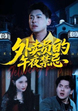 外卖员的午夜禁忌全集