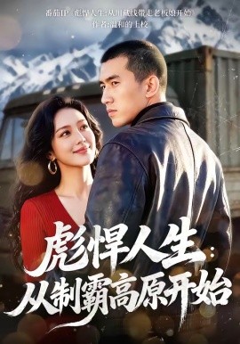 彪悍人生：从制霸高原开始全集