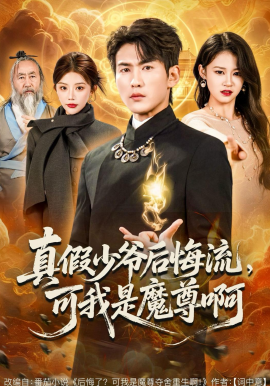 真假少爷后悔流，可我是魔尊啊全集