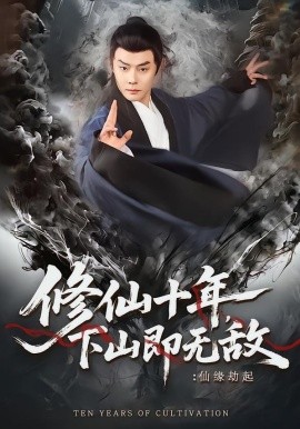 修仙十年，下山即无敌：仙缘劫起全集