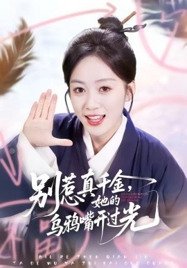 别惹真千金，她的乌鸦嘴开过光全集