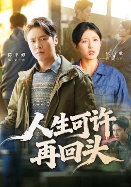 人生可许再回头全集