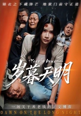 岁暮天明全集