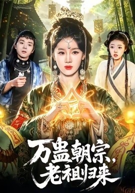 万蛊朝宗，老祖归来全集
