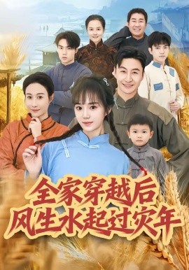 全家穿越后风生水起过灾年全集