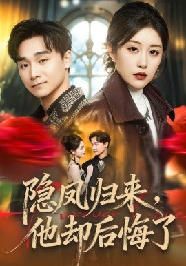 隐凤归来，他却后悔了全集