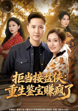拒当接盘侠：重生鉴宝赚疯了全集