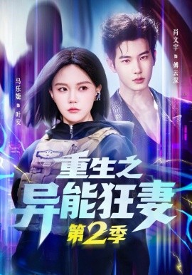 重生之异能狂妻第2季全集