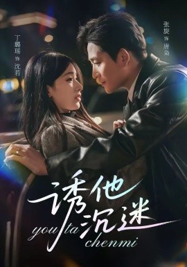 诱他沉迷全集
