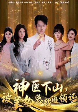 神医下山，被美女总裁逼领证全集