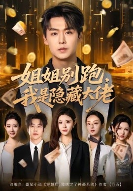 姐姐别跑，我是隐藏大佬全集