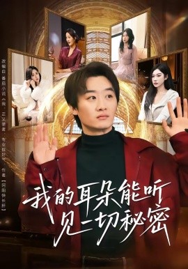 我的耳朵能听见一切秘密全集