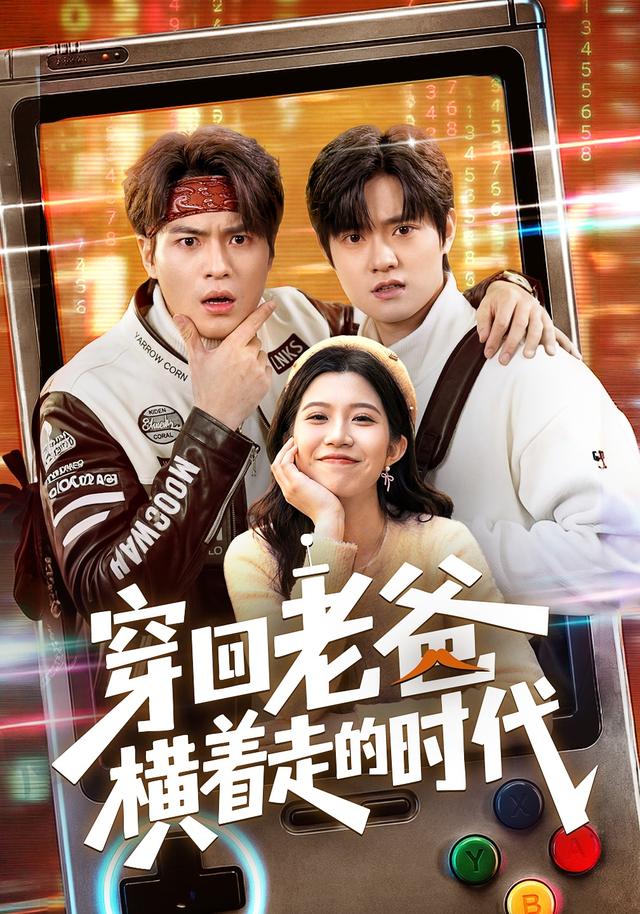 穿回老爸横着走的时代全集