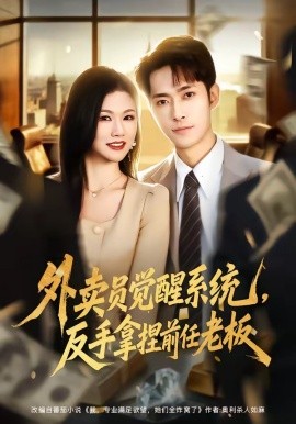 外卖员觉醒系统，反手拿捏前任老板全集