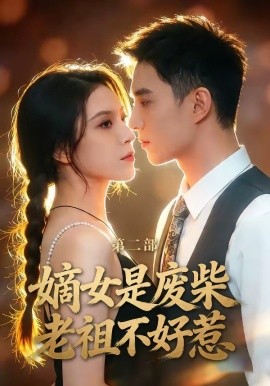 嫡女是废柴老祖不好惹第二部全集