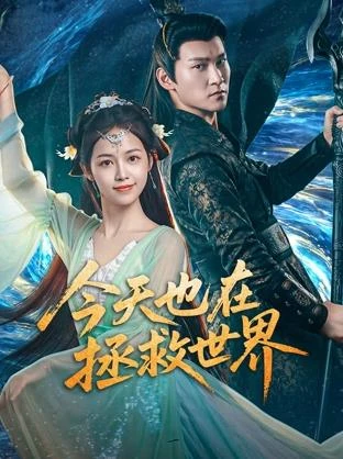今天也在拯救世界全集