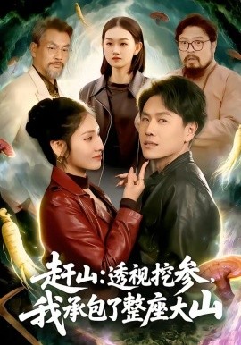 赶山：透视挖参，我承包了整座大山全集