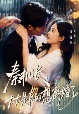 秦机长，太太是真的想离婚了全集