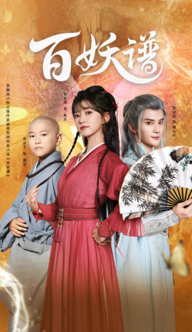 百妖谱：众生相全集