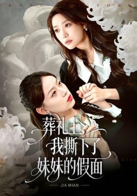 葬礼上，我撕下了妹妹的假面全集