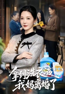 拿到洗衣液，我妈离婚了全集