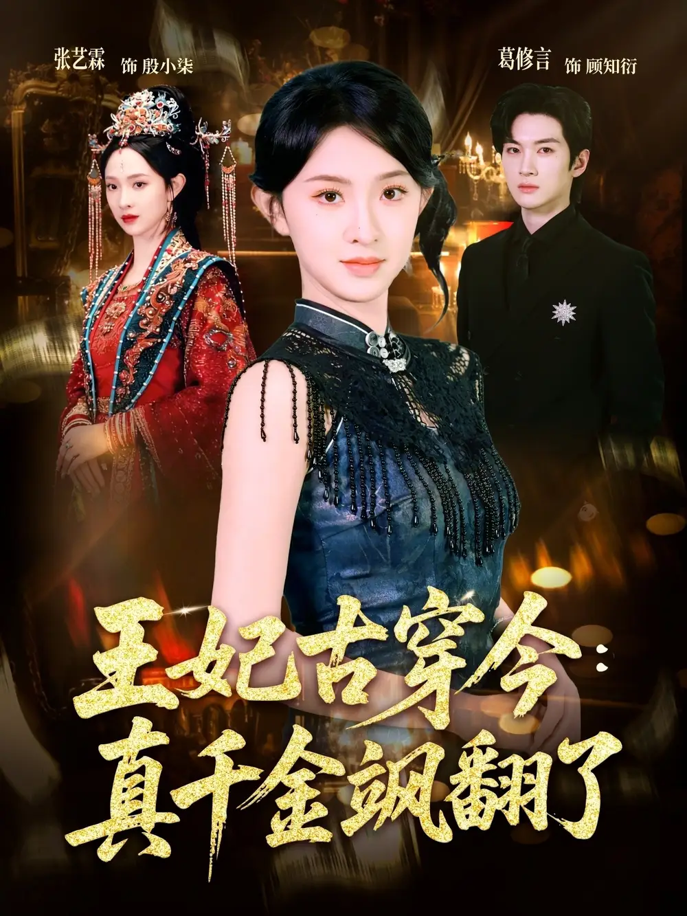 王妃古穿今真千金飒翻了全集