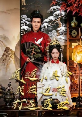 逍遥小县令，我在边陲打造盛世全集