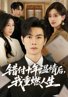 错付十年温情后，我重燃人生全集