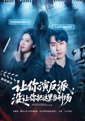让你演反派，没让你把这里当刑场全集