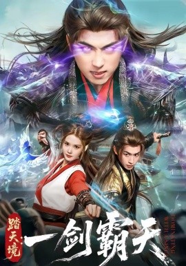 踏天境：一剑霸天全集