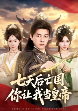 七天后亡国，你让我当皇帝全集