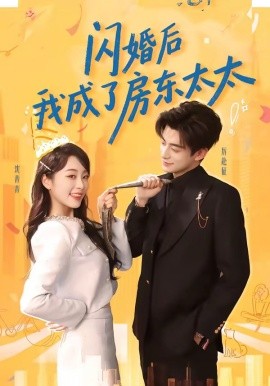 闪婚后我成了房东太太全集