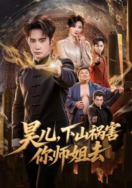 昊儿，下山祸害你师姐去全集