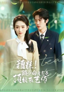 糟糕！顾少白月光是顶级茶艺师全集