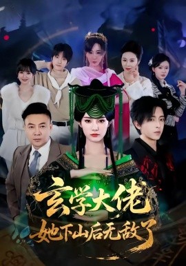 玄学大佬她下山后无敌了全集