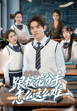 重生06跟校花分手怎么这么难全集