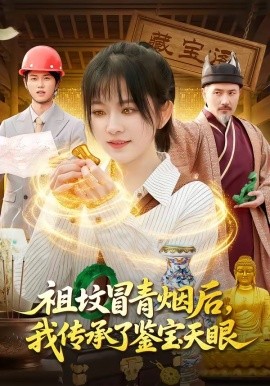 坟冒青烟后，我传承了鉴宝天眼全集