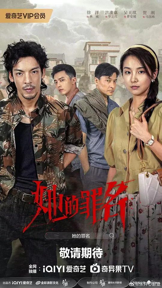 她的罪名全集